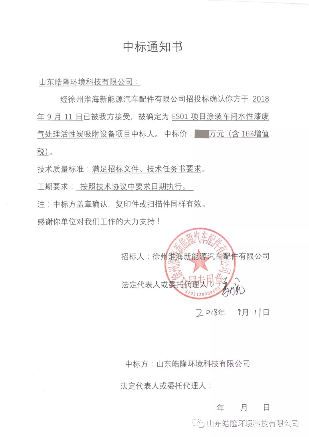 【喜訊篇】皓隆環境中標淮海新能源汽車涂裝車間廢氣處理項目