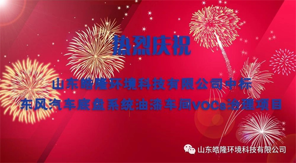 熱烈慶祝皓隆環境中標東風汽車底盤系統油漆車間VOCs治理項目