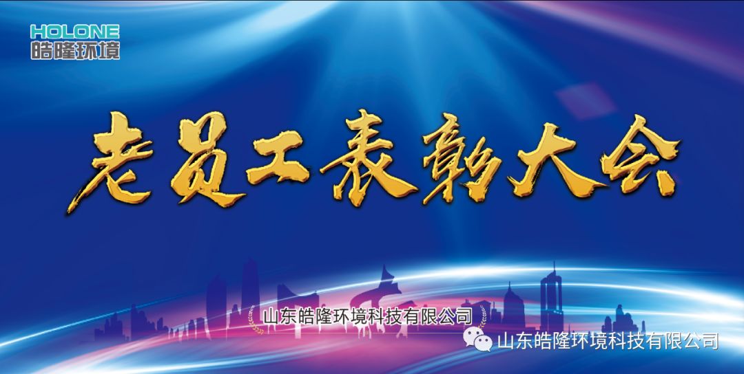 “同舟共濟，感恩有你”——皓隆環(huán)境老員工表彰大會圓滿成功！