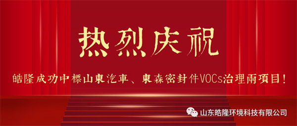 熱烈慶祝皓隆成功中標山東汽車、東森密封件VOCs治理兩項目！